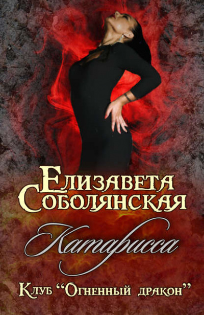 Катарисса - Елизавета Соболянская - Библиотека аудиокниг