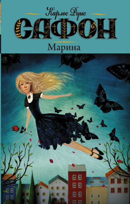 Марина - Карлос Руис Сафон - Библиотека аудиокниг