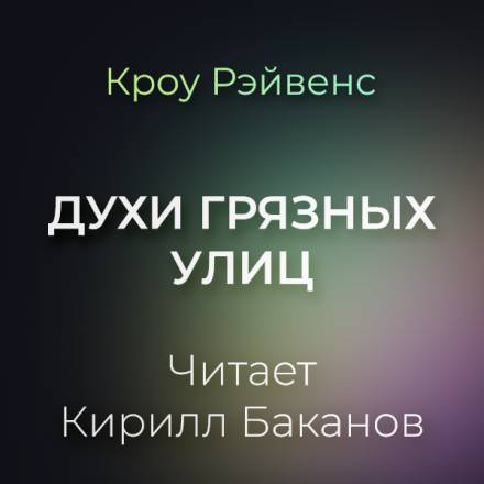 Духи грязных улиц - Кроу Рэйвенс - Библиотека аудиокниг