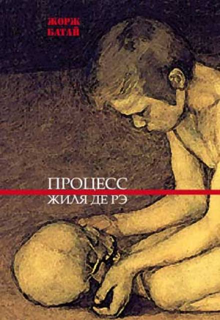 Процесс Жиля де Рэ - Жорж Батай - Библиотека аудиокниг