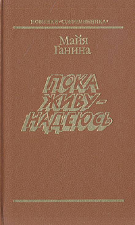 Пока живу — надеюсь - Майя Ганина - Библиотека аудиокниг