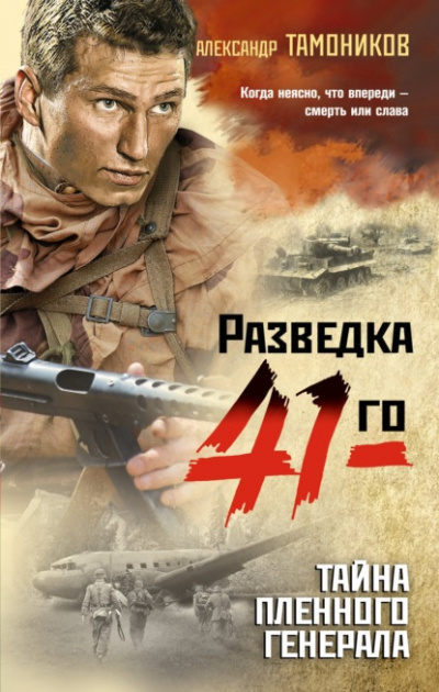 Тайна пленного генерала - Александр Тамоников - Библиотека аудиокниг