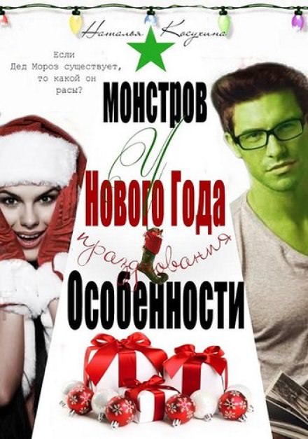 Особенности новогодних праздников у монстров - Наталья Косухина - Библиотека аудиокниг