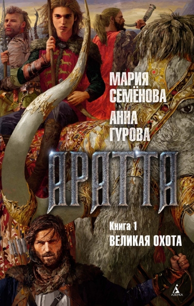 Великая Охота - Мария Семенова, Гурова Анна - Библиотека аудиокниг