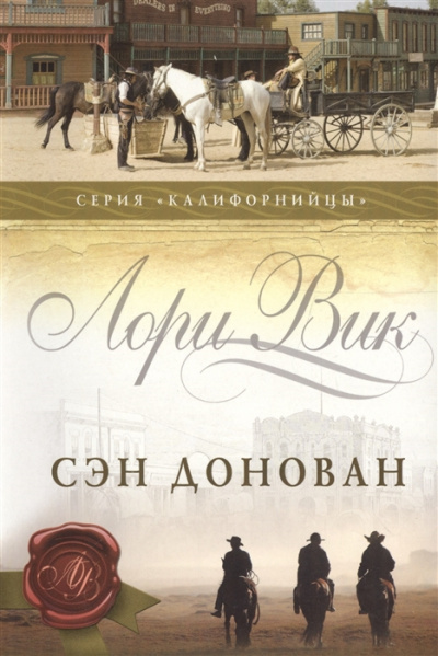 Сэн Донован - Лори Вик - Библиотека аудиокниг