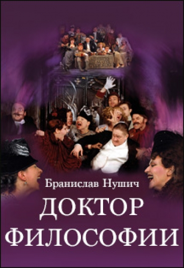 Доктор философии - Бранислав Нушич - Библиотека аудиокниг