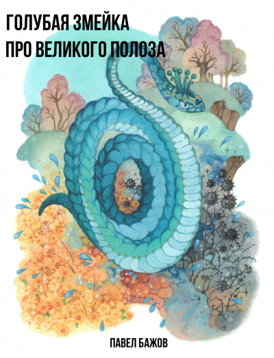Голубая змейка. Про Великого Полоза - Павел Бажов - Библиотека аудиокниг