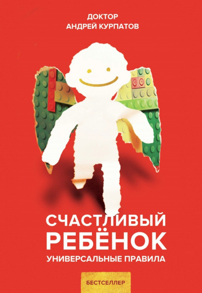 Счастливый ребенок. Универсальные правила - Андрей Курпатов - Библиотека аудиокниг