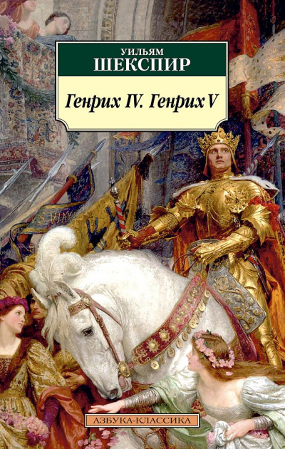 Генрих IV & Генрих V - Уильям Шекспир - Библиотека аудиокниг