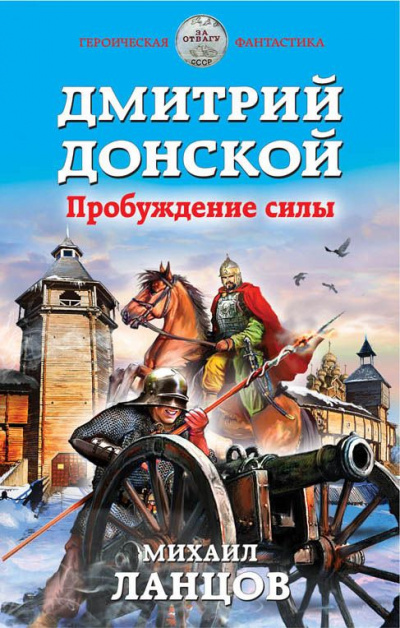 Дмитрий Донской. Пробуждение силы - Михаил Ланцов - Библиотека аудиокниг
