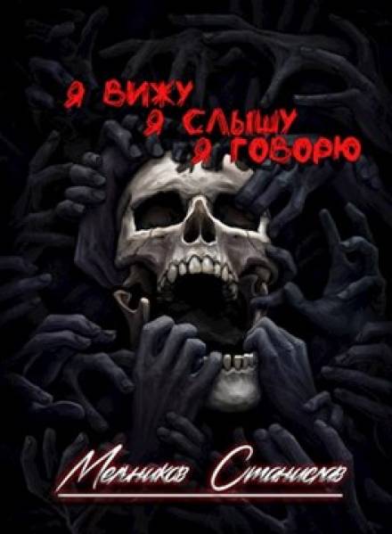 Одним махом семерых - Станислав Мельников - Библиотека аудиокниг