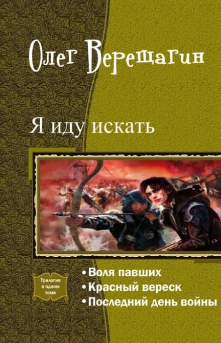 Я иду искать - Олег Верещагин - Библиотека аудиокниг