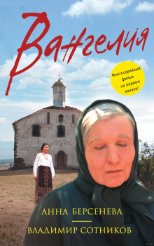 Вангелия - Берсенева Анна, Сотников Владимир - Библиотека аудиокниг
