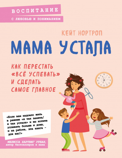 Мама устала. Как перестать «все успевать» и сделать самое главное - Кейт Нортроп - Библиотека аудиокниг