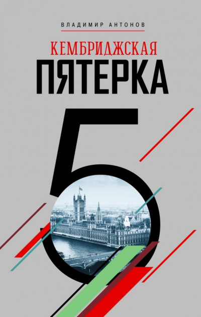 Кембриджская пятерка - Владимир Антонов - Библиотека аудиокниг