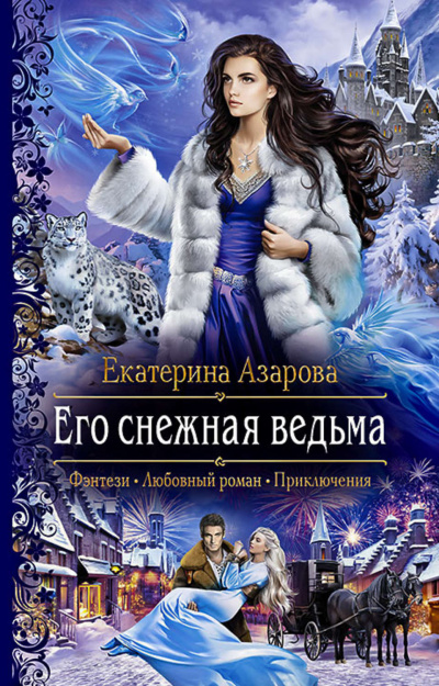 Его снежная ведьма - Екатерина Азарова - Библиотека аудиокниг