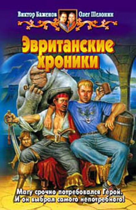 Эвританские хроники - Олег Шелонин, Виктор Баженов - Библиотека аудиокниг