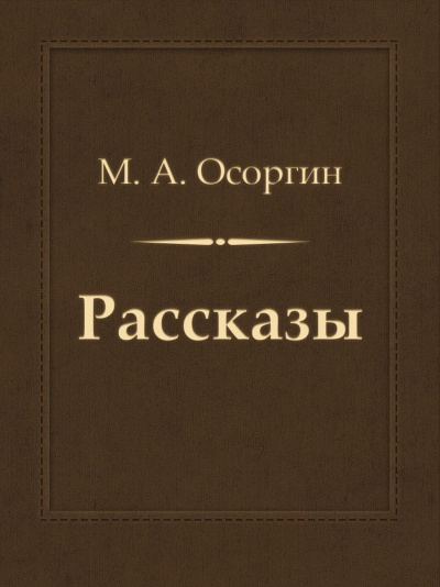 Рассказы - Михаил Осоргин - Библиотека аудиокниг