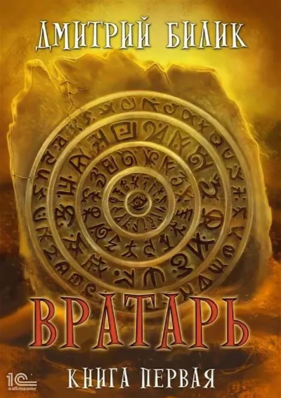 Вратарь. Книга 1 - Дмитрий Билик - Библиотека аудиокниг