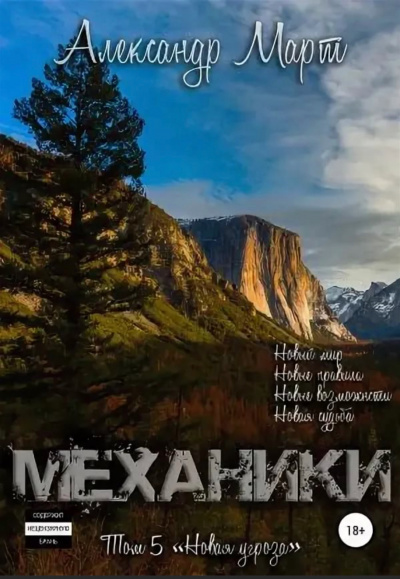 Механики. Том 5. Новая угроза - Александр Март - Библиотека аудиокниг