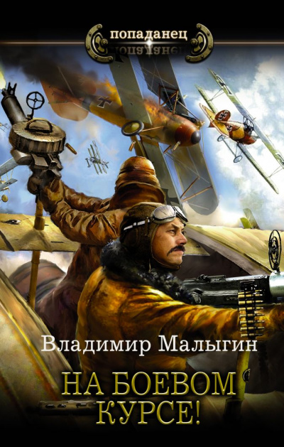 На боевом курсе! - Владимир Малыгин - Библиотека аудиокниг