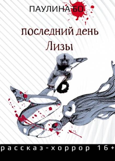Последний день Лизы - Паулина Бо - Библиотека аудиокниг