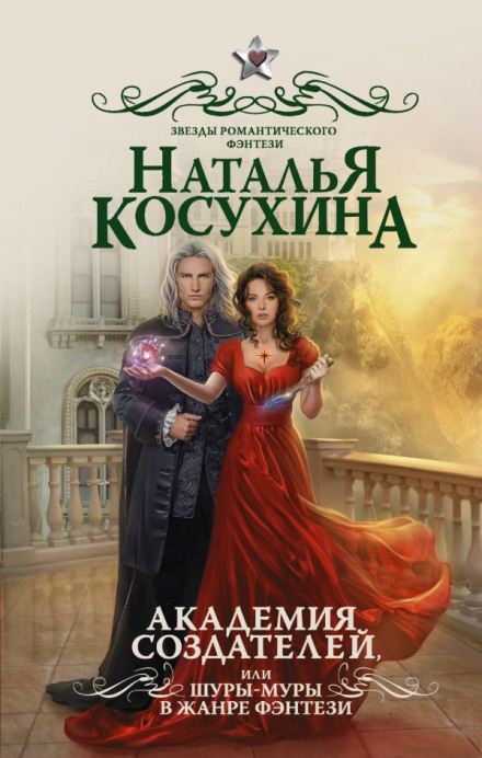 Академия создателей, или Шуры-муры в жанре фэнтези - Наталья Косухина - Библиотека аудиокниг