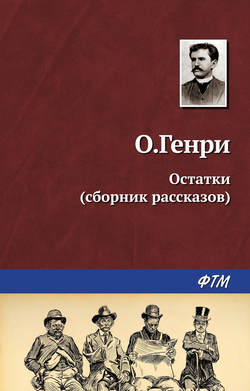 Остатки - О. Генри - Библиотека аудиокниг