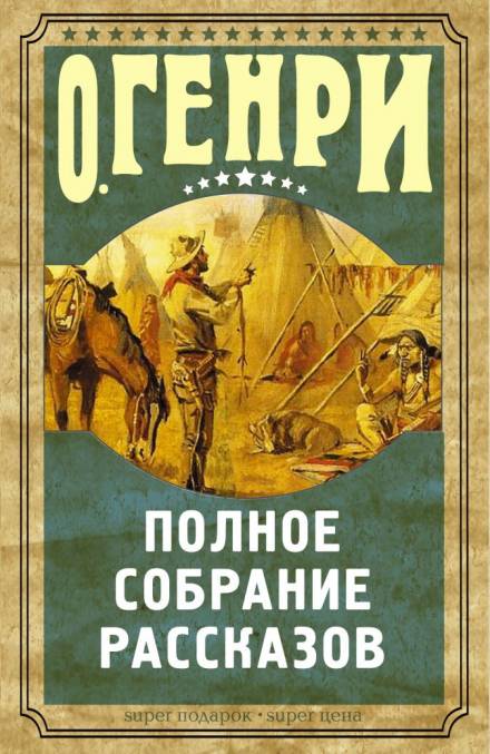 Рассказы - О. Генри - Библиотека аудиокниг