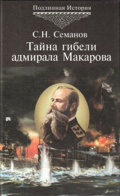 Тайна гибели адмирала Макарова - Сергей Семанов - Библиотека аудиокниг