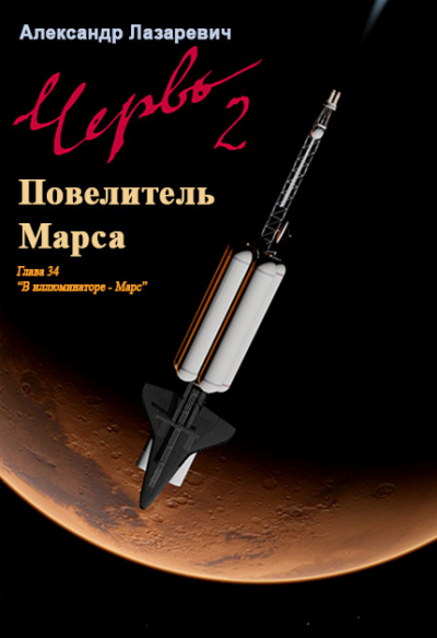 2019 год: Повелитель Марса - Александр Лазаревич - Библиотека аудиокниг