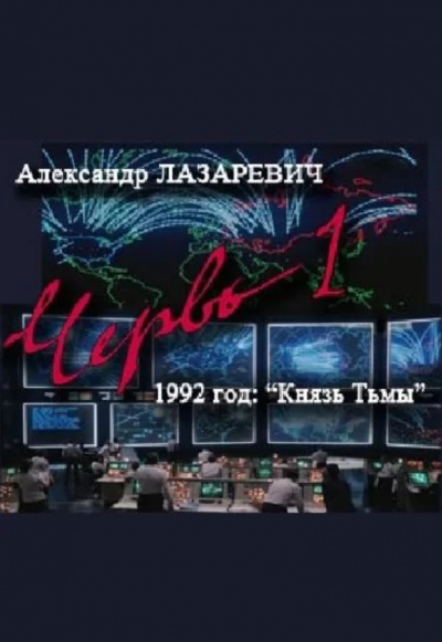 1992 год: Князь тьмы - Александр Лазаревич - Библиотека аудиокниг