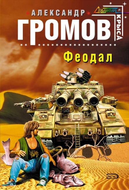 Феодал - Александр Громов - Библиотека аудиокниг