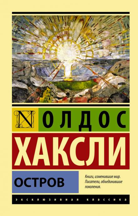 Остров - Олдос Хаксли - Библиотека аудиокниг