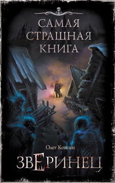 Зверинец - Олег Кожин - Библиотека аудиокниг