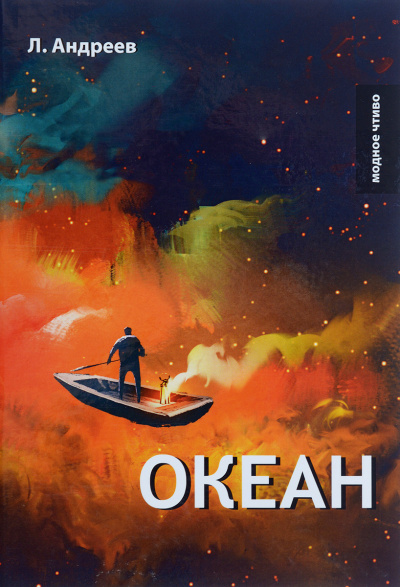 Океан - Леонид Андреев - Библиотека аудиокниг