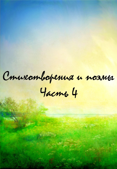 Стихотворения и поэмы. Часть 4 - Библиотека аудиокниг