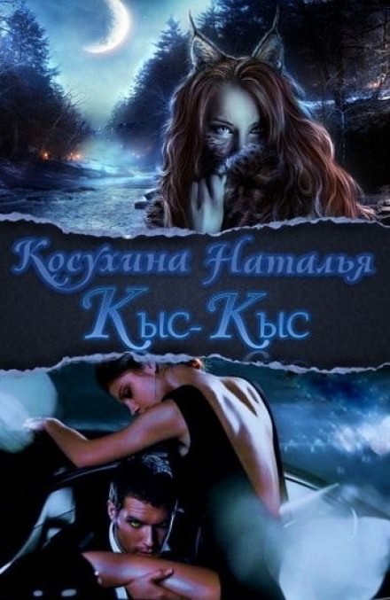 Кыс-Кыс - Наталья Косухина - Библиотека аудиокниг