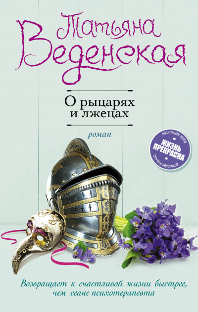 О рыцарях и лжецах - Татьяна Веденская - Библиотека аудиокниг