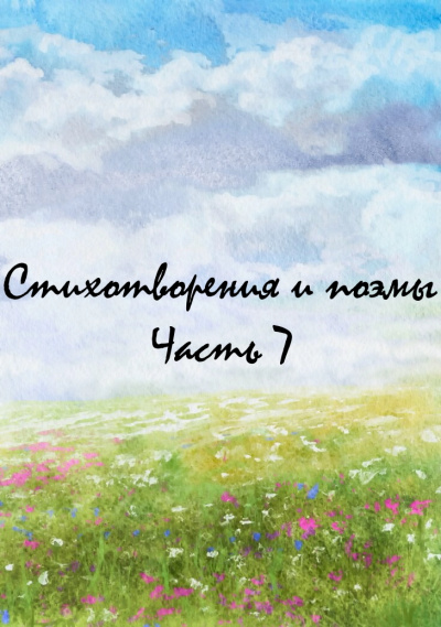 Стихотворения и поэмы. Часть 7 - Библиотека аудиокниг