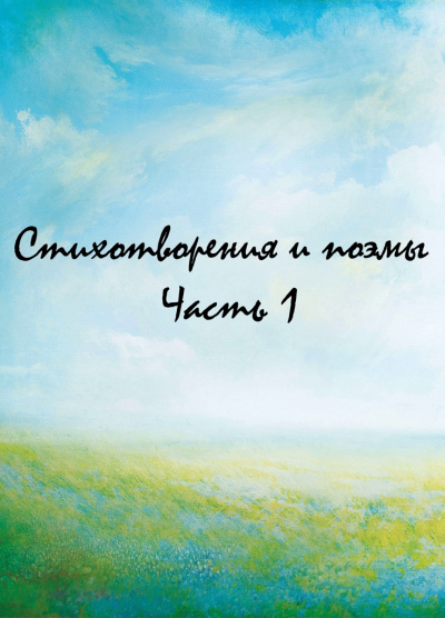 Стихотворения и поэмы. Часть 1 - Библиотека аудиокниг