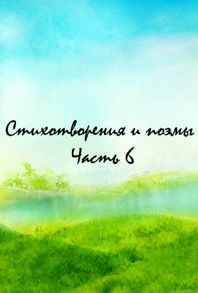 Стихотворения и поэмы. Часть 6 - Библиотека аудиокниг