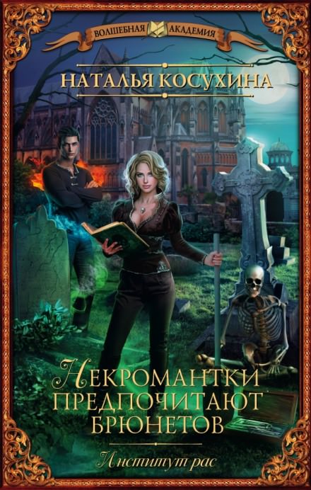 Институт рас. Некромантки предпочитают брюнетов - Наталья Косухина - Библиотека аудиокниг
