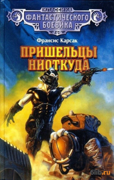 Пришельцы ниоткуда - Франсис Карсак - Библиотека аудиокниг