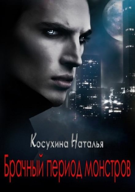 Брачный период монстров - Наталья Косухина - Библиотека аудиокниг
