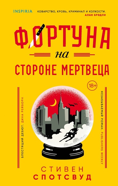 Фортуна на стороне мертвеца - Стивен Спотсвуд - Библиотека аудиокниг