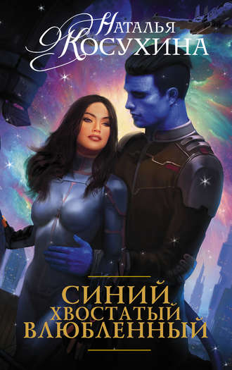 Синий, хвостатый, влюблённый -  Наталья Косухина - Библиотека аудиокниг