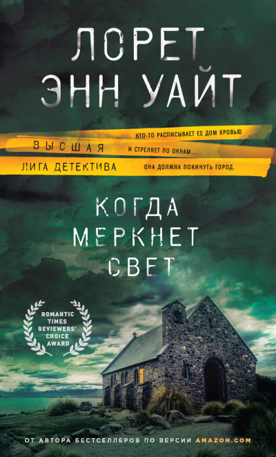 Когда меркнет свет - Лорет Энн Уайт - Библиотека аудиокниг