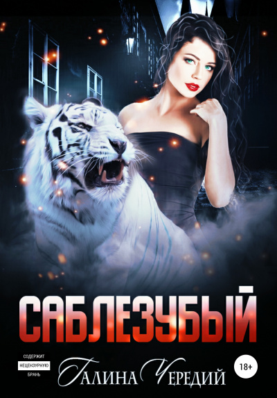 Саблезубый - Галина Чередий - Библиотека аудиокниг