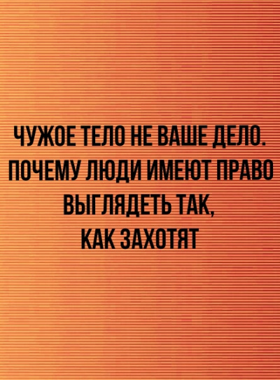 Чужое тело не ваше дело. Почему люди имеют право выглядеть так, как захотят -  Неизвестен - Библиотека аудиокниг